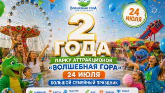 День рождения парка аттракционов «Волшебная Гора» — нам 2 года!