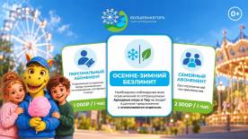 Осенне-зимний безлимит в парке &laquo;Волшебная Гора&raquo; 