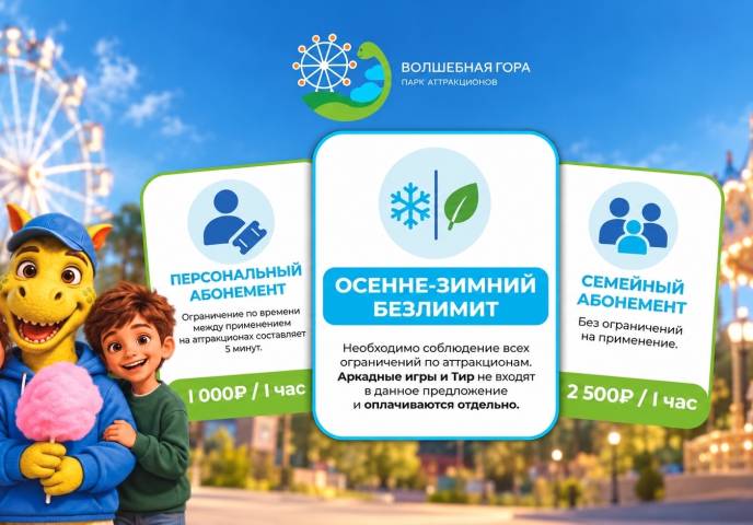 Осенне-зимний безлимит в парке &laquo;Волшебная Гора&raquo;