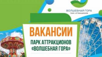Парк аттракционов «Волшебная гора» ищет сотрудников в Пскове!